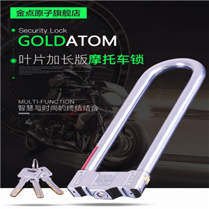 金點(diǎn)原子超B級葉片鎖芯摩托車鎖 U型加長 電瓶車鎖抗液壓剪防撬