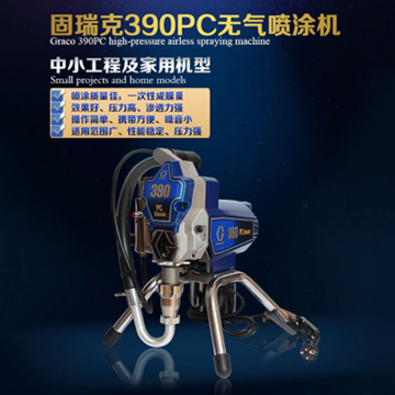 美國(guó)固瑞克390/490高壓無氣噴涂機(jī)進(jìn)口噴乳膠漆機(jī)油漆涂料噴漆機(jī)