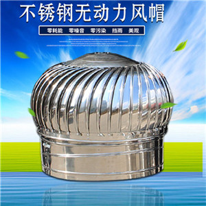 不銹鋼無動力風(fēng)帽 屋頂通風(fēng)器 通風(fēng)機(jī) 通風(fēng)球 排風(fēng)扇 排氣扇風(fēng)球