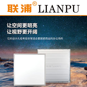 聯浦面板燈